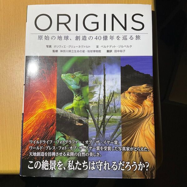 ORIGINS 原始の地球、創造の40億年を巡る旅