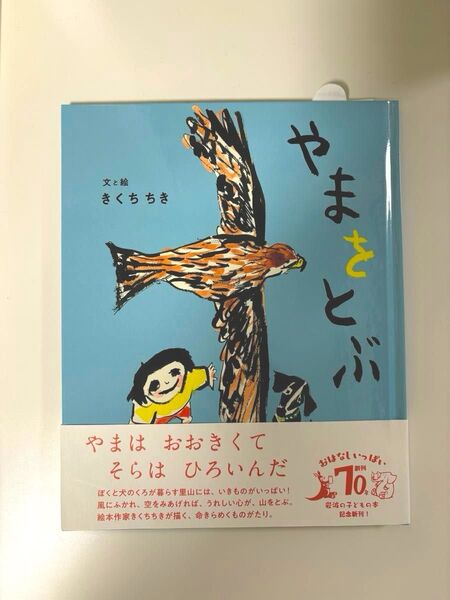 やまをとぶ えほん 絵本 きくち ちき