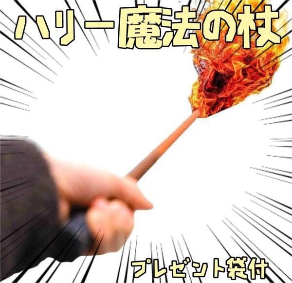 ハリーポッター 杖 ハリー 魔法の杖 炎 手品【説明書付】リボン袋付【残3のみ】