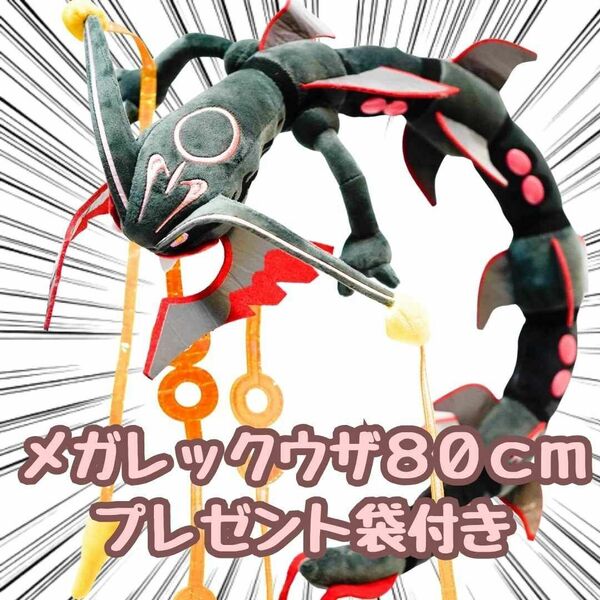 メガレックウザ ぬいぐるみ 色違い 黒 80cm 紙袋付【残3限定】