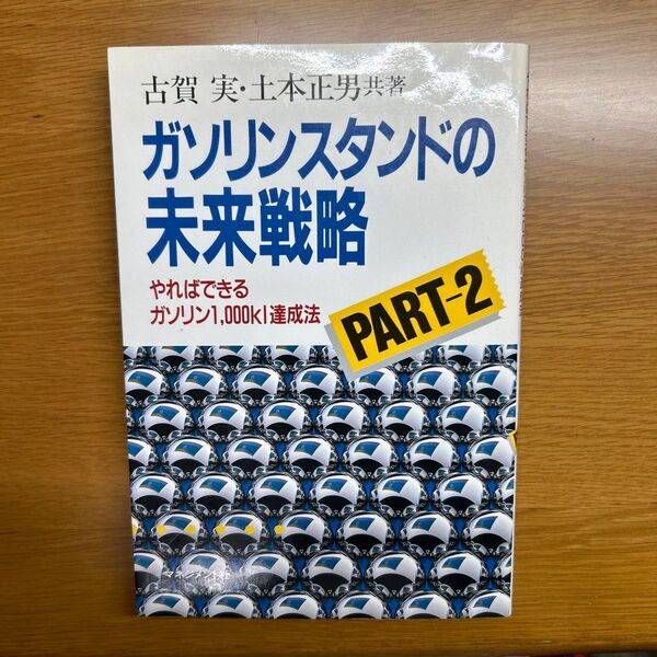 ガソリンスタンドの未来戦略 PART2