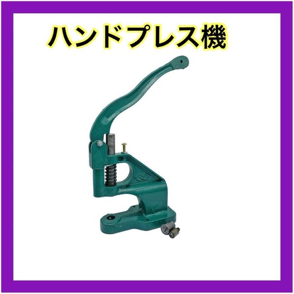 ハンドプレス機 卓上 ハンドプレス