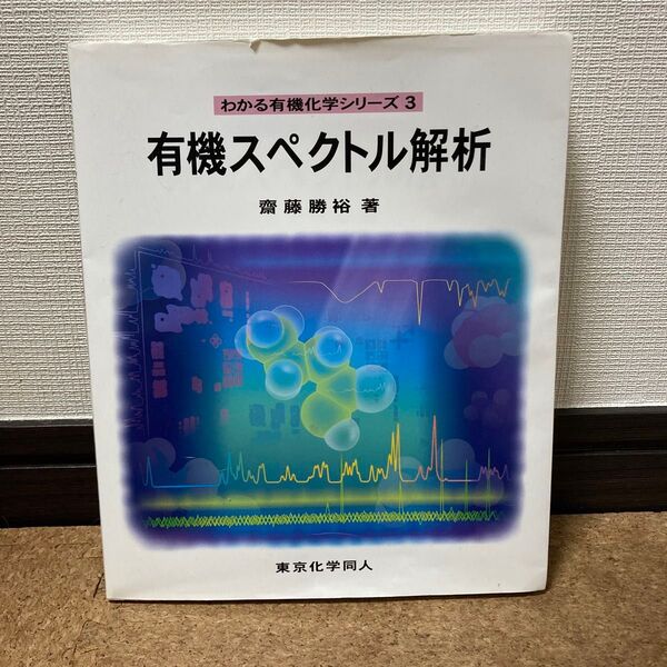 「有機スペクトル解析」 齋藤 勝裕 定価: ¥ 2400