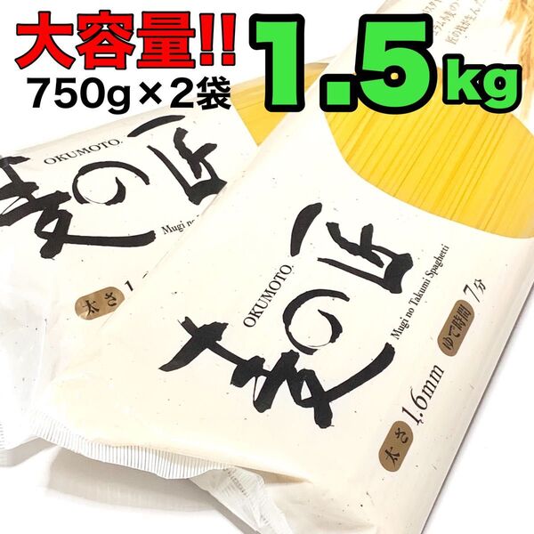 2袋セット パスタ 麦の匠 スパゲティ 1.5kg(750g×2袋) ig4d3a1v