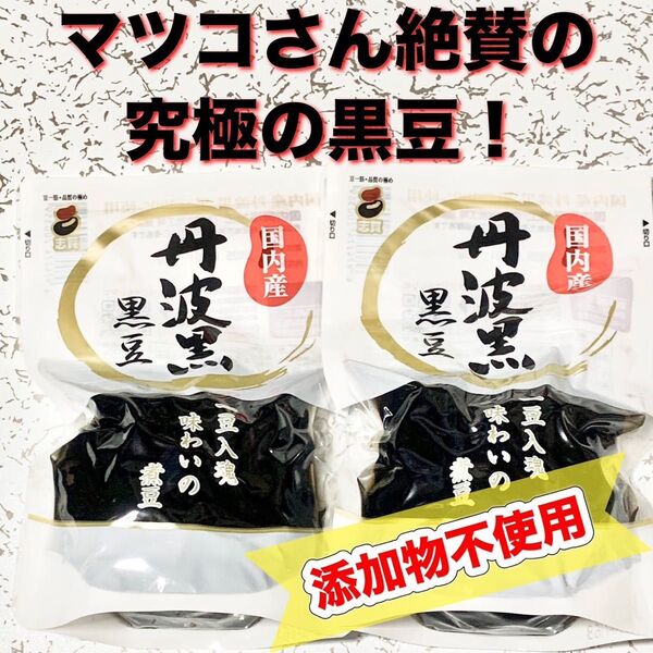 2袋 煮豆 丹波黒 黒豆 国内産 マツコさんも食べた yf3s2k9b
