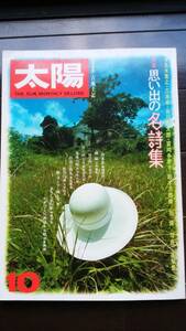 雑誌　『太陽　1976年10月号　思い出の名詩集』　平凡社　並品です