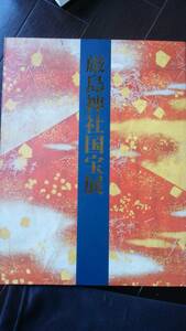 展覧会図録　『厳島神社国宝展』　2005年　奈良国立博物館　良好です