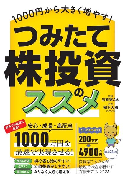 つみたて株投資のススメ 【高配当株を少額から買い増して大きく育てる!】