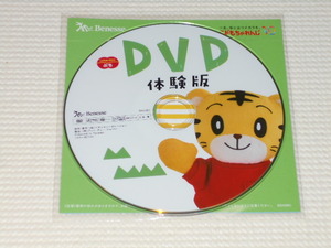 DVD★ベネッセ DVD体験版 こどもちゃれんじぷち★国内正規品★新品未開封