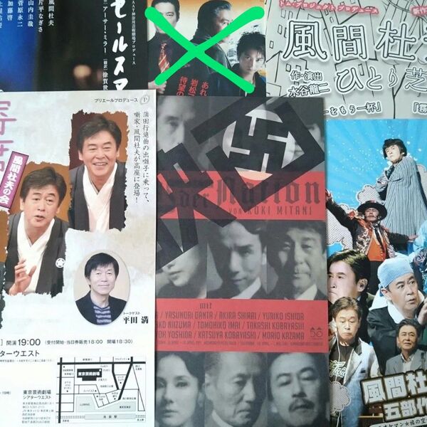 風間杜夫 舞台等フライヤー5点