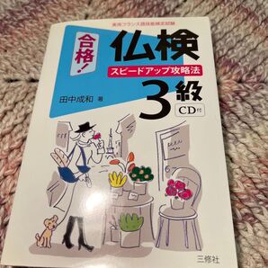 合格!仏検3級 CD付き