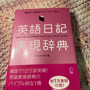 英語日記表現辞典 アルク