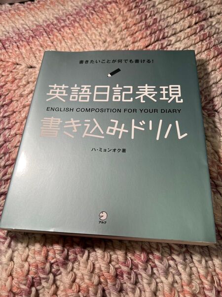 英語日記表現書き込みドリル アルク