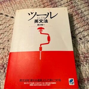 ツールとしての英文法 黒川裕一 著 ベレ出版