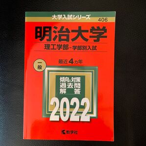 明治大学(理工学部―学部別入試) 2022年版