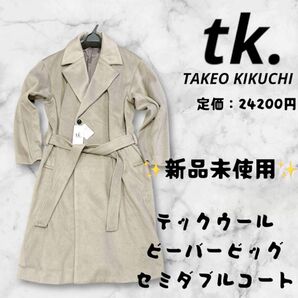 タケオキクチ メンズ レディース コート セミダブルコート グレー 新品未使用