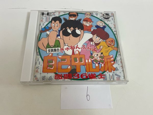 Yahoo!オークション -「ぎゅわんぶらあ自己中心派」(PCエンジン