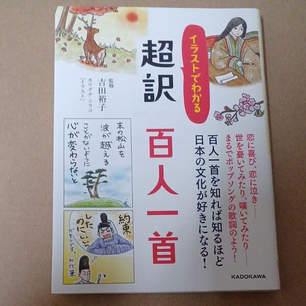 イラストでわかる超訳百人一首 (中経の文庫 C66よ) 吉田裕子/監修 カワグチニラコ/イラスト