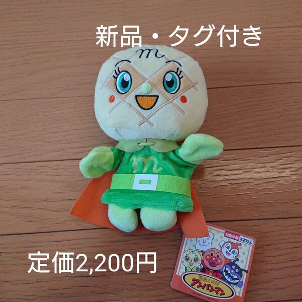 【新品・タグ付き】ハンドパペットS メロンパンナちゃん