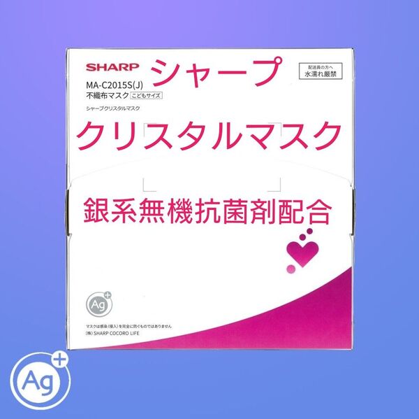 シャープクリスタルマスク(こどもサイズ) 15枚