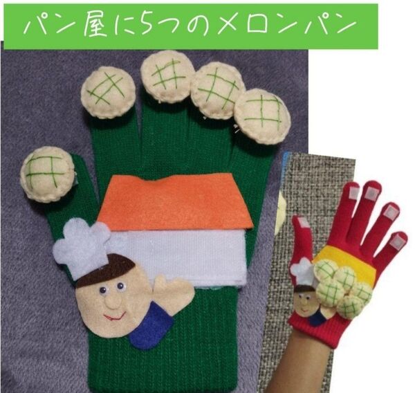 手袋シアター パン屋に5つのメロンパン 導入に!