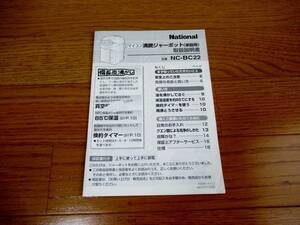 ナショナル マイコン 沸騰ジャーポット NC-BC22 【取扱説明書】