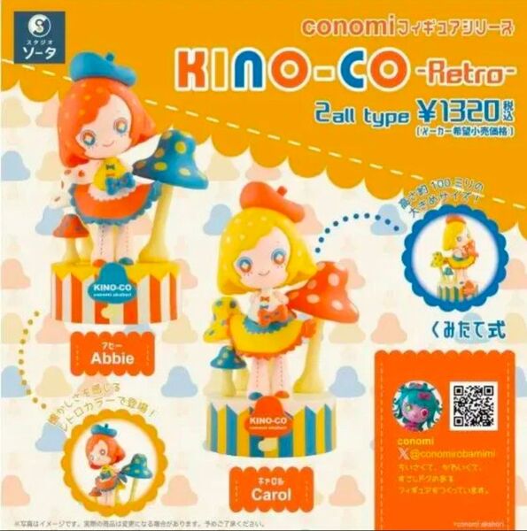 SO-TA conomiフィギュアシリーズ KINO-CO -Retro- 2個入りBOX