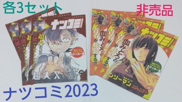 【非売品】チェンソーマン&超人X ナツコミ2023 描き下ろしイラスト入り!ステッカー集 各3セット 計6点 藤本タツキ 石田スイ