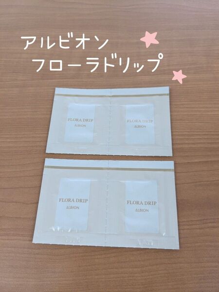 アルビオン ALBION フローラドリップ サンプル