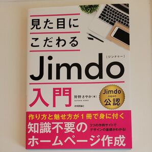 見た目にこだわるJimdo入門 狩野さやか/著
