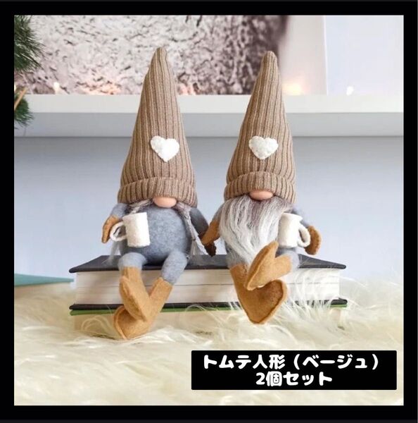 【1208】ベージュ ▼2個セット トムテ人形 クリスマス 装飾 オーナメント