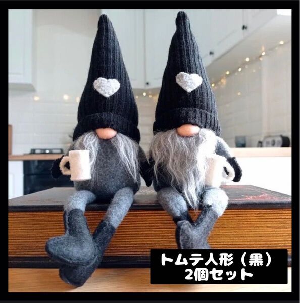 【1209】ブラック ▼2個セット トムテ人形 クリスマス 装飾 オーナメント