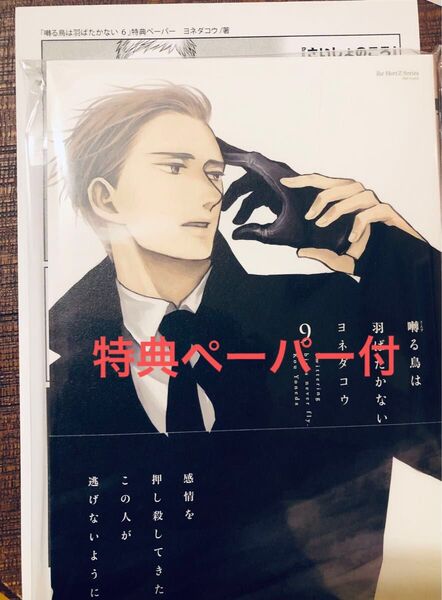 囀る鳥は羽ばたかない 9巻 ヨネダコウ ペーパー