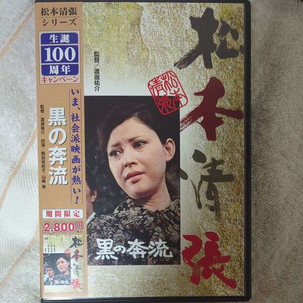 黒の奔流/岡田茉莉子山崎努渡辺祐介 (監督) 松本清張 (原作)