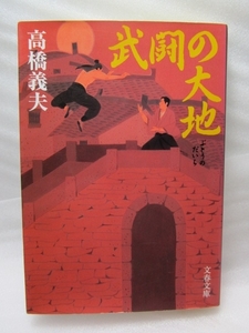 高橋義夫『武闘の大地』(文春文庫/2004年初版)柔術柔道