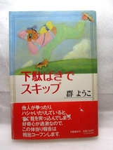 群 ようこ『下駄ばきでスキップ』(文藝春秋/帯/1989年)_画像1