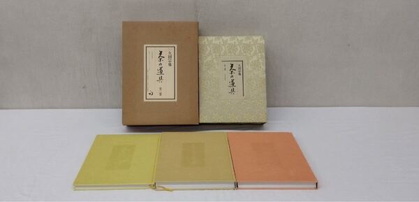 【やや美品】茶の道具 久田宗也 茶道具 資料 茶人と道具 古書 書籍 茶の道具 茶道 茶席の道具 手前の道具