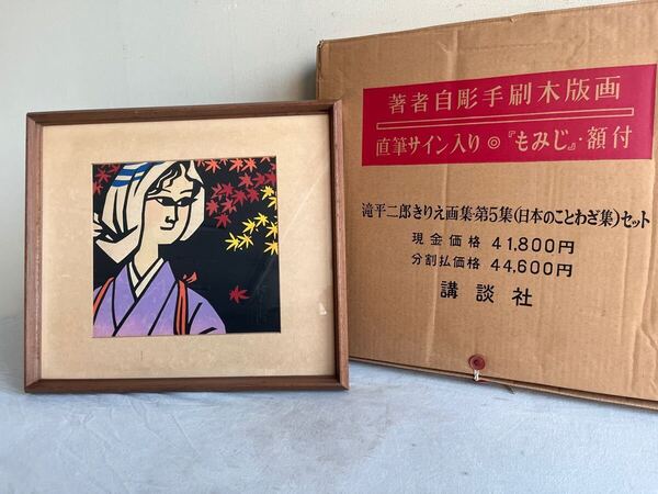 切り絵 絵画 滝平次郎 絵本 額縁付き 木版画 額装 絵画 美術品 壁掛け インテリア 店舗 ディスプレイ 壁飾り