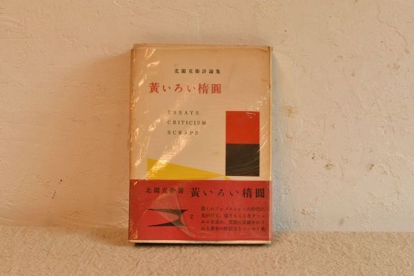 2025年最新】Yahoo!オークション -北園克衛の中古品・新品・未 2025年最新】Yahoo!オークション -北園克衛の中古品・新品・未