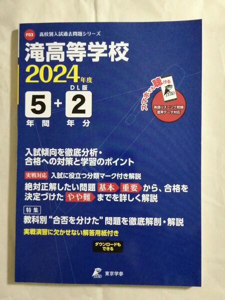 滝高等学校 2024年度 高校入試過去問題集