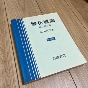 【超希少】解析概論 軽装版 (改訂第3版) 高木貞治