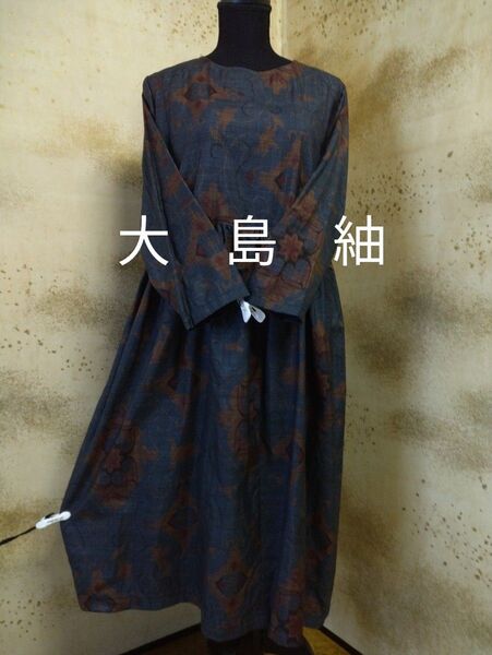 ロング丈ワンピース 大島紬 着物リメイク