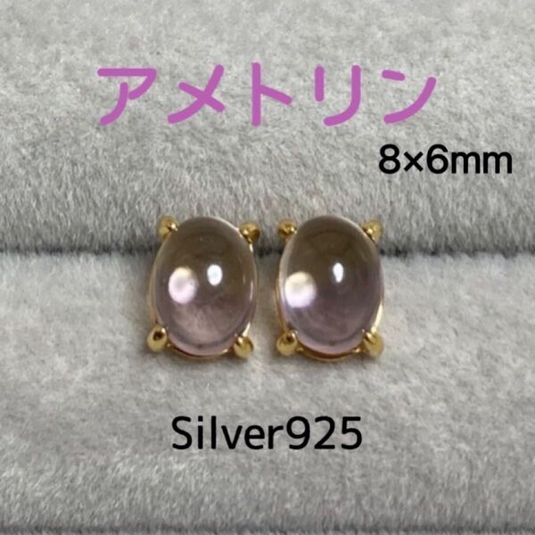 天然石 宝石質アメトリン オーバルスタッドピアス Silver925