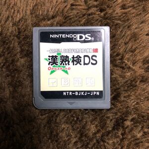 NDS 漢熟検DS☆遊び感覚でお勉強♪漢検機構公認です!(^ω^)