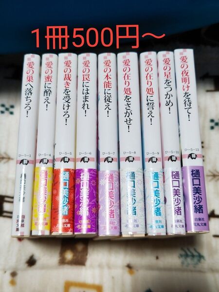 BL 樋口美沙緒 ムシシリーズ 白泉社 花丸文庫 1冊500円、2冊950円、3冊1400円、4冊1800円