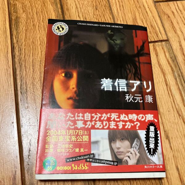 着信アリ (角川ホラー文庫) 秋元康/〔著〕 角川ホラー文庫