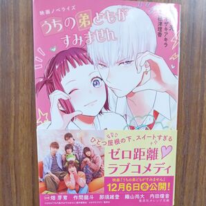 うちの弟どもがすみません 映画ノベライズ (集英社オレンジ文庫 み7-5) 宮田光/著 オザキアキラ/原作 根津理香/脚本