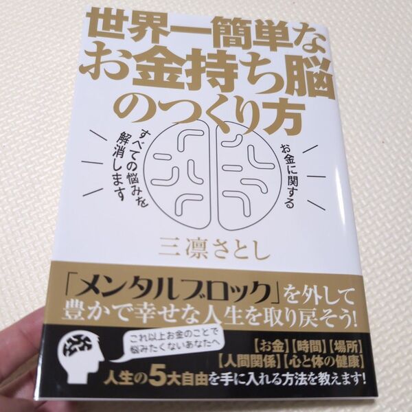世界一簡単なお金持ち脳のつくり方