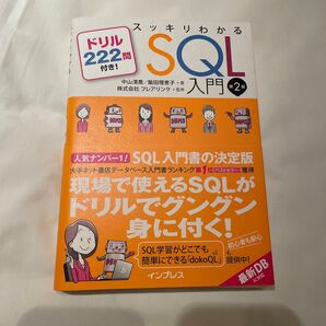 スッキリわかるSQL入門 ドリル222問付き! (第2版)