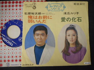 4946【EP】石原裕次郎／俺はお前に弱いんだ、浅丘ルリ子／愛の化石／カップリングシリーズ